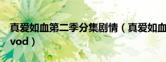真爱如血第二季分集剧情（真爱如血第二季qvod）