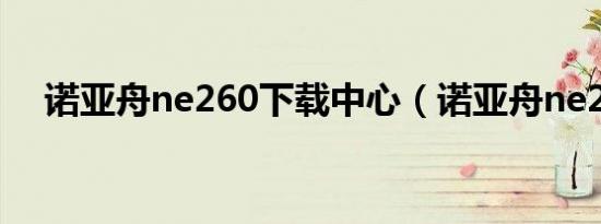 诺亚舟ne260下载中心（诺亚舟ne260）