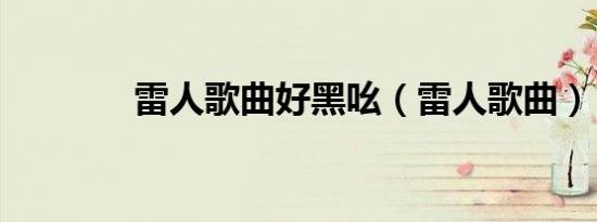 雷人歌曲好黑吆（雷人歌曲）