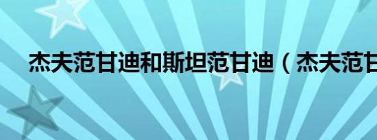 杰夫范甘迪和斯坦范甘迪（杰夫范甘迪）