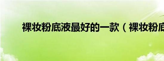 裸妆粉底液最好的一款（裸妆粉底）