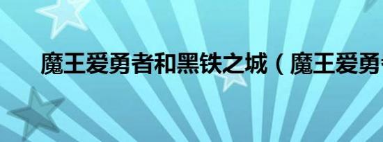 魔王爱勇者和黑铁之城（魔王爱勇者）