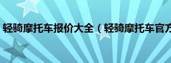 轻骑摩托车报价大全（轻骑摩托车官方网站）
