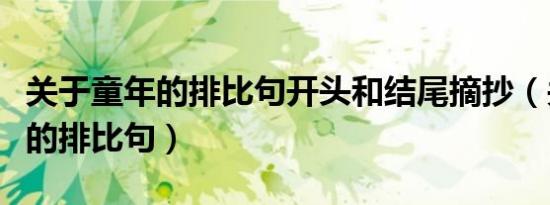 关于童年的排比句开头和结尾摘抄（关于童年的排比句）