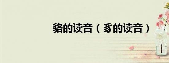 貉的读音（豸的读音）