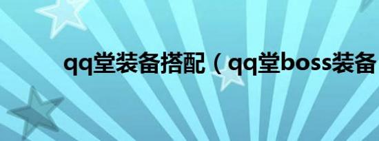 qq堂装备搭配（qq堂boss装备）