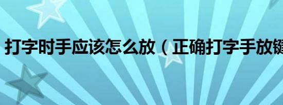打字时手应该怎么放（正确打字手放键盘图）