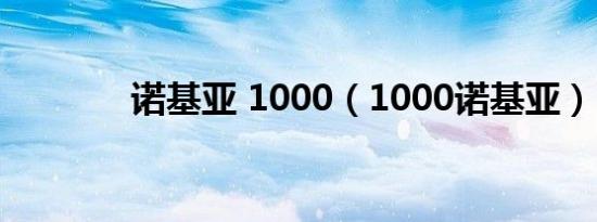 诺基亚 1000（1000诺基亚）