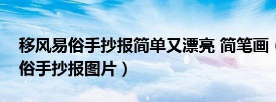 移风易俗手抄报简单又漂亮 简笔画（移风易俗手抄报图片）