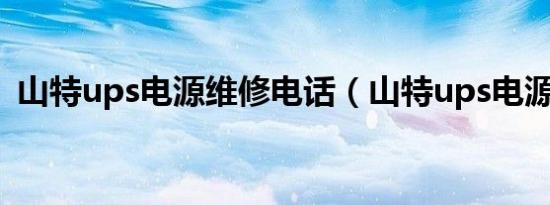 山特ups电源维修电话（山特ups电源维修）