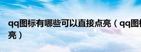 qq图标有哪些可以直接点亮（qq图标免费点亮）