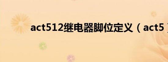 act512继电器脚位定义（act5）