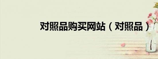对照品购买网站（对照品）
