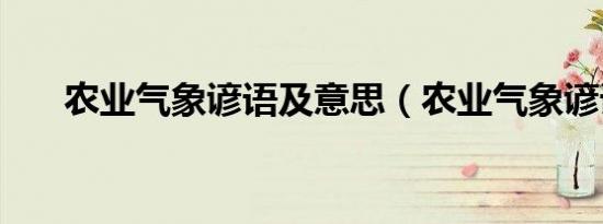 农业气象谚语及意思（农业气象谚语）