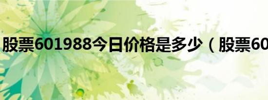 股票601988今日价格是多少（股票601988）