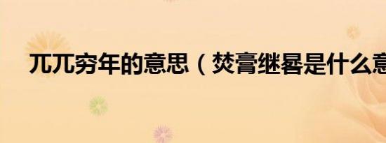 兀兀穷年的意思（焚膏继晷是什么意思）