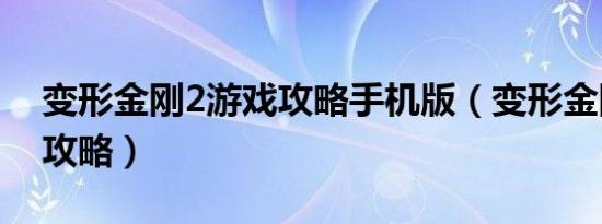 变形金刚2游戏攻略手机版（变形金刚2游戏攻略）