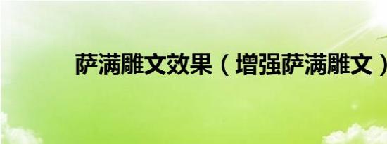 萨满雕文效果（增强萨满雕文）