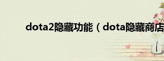 dota2隐藏功能（dota隐藏商店）