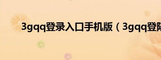 3gqq登录入口手机版（3gqq登陆）
