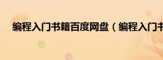 编程入门书籍百度网盘（编程入门书籍）