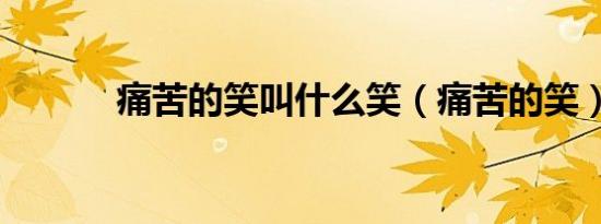 痛苦的笑叫什么笑（痛苦的笑）