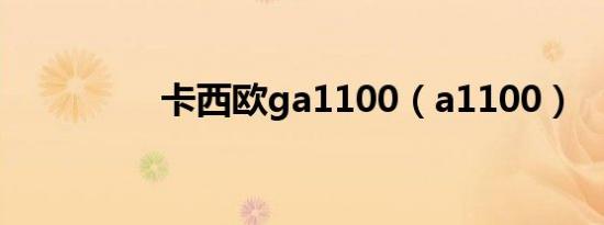卡西欧ga1100（a1100）