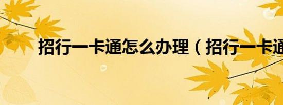 招行一卡通怎么办理（招行一卡通）