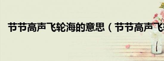 节节高声飞轮海的意思（节节高声飞轮海）