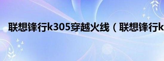 联想锋行k305穿越火线（联想锋行k305）