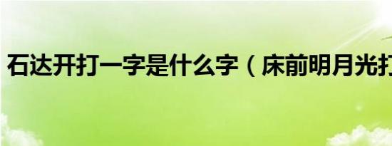 石达开打一字是什么字（床前明月光打一字）
