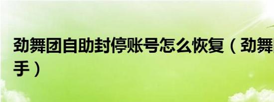 劲舞团自助封停账号怎么恢复（劲舞团封包助手）