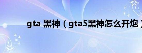 gta 黑神（gta5黑神怎么开炮）
