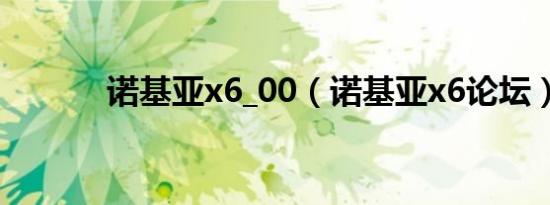 诺基亚x6_00（诺基亚x6论坛）