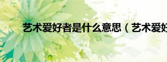 艺术爱好者是什么意思（艺术爱好）
