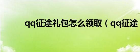 qq征途礼包怎么领取（qq征途）