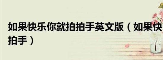 如果快乐你就拍拍手英文版（如果快乐你就拍拍手）
