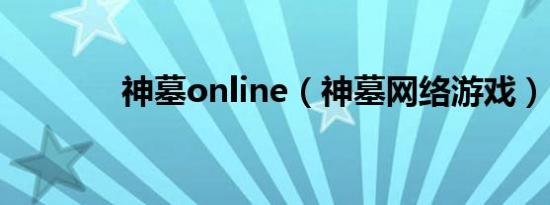 神墓online（神墓网络游戏）