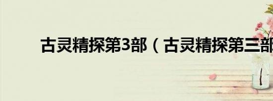 古灵精探第3部（古灵精探第三部）