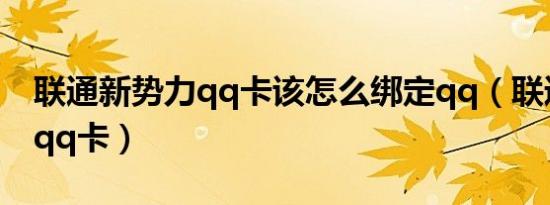 联通新势力qq卡该怎么绑定qq（联通新势力qq卡）