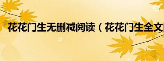 花花门生无删减阅读（花花门生全文阅读）