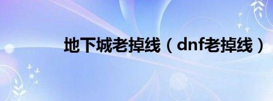 地下城老掉线（dnf老掉线）