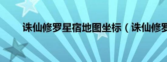 诛仙修罗星宿地图坐标（诛仙修罗）