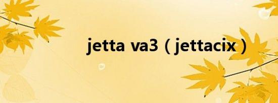 jetta va3（jettacix）