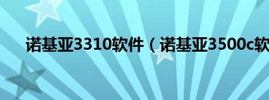 诺基亚3310软件（诺基亚3500c软件）