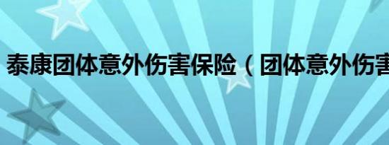 泰康团体意外伤害保险（团体意外伤害保险）