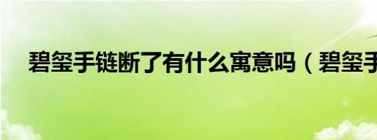 碧玺手链断了有什么寓意吗（碧玺手链）