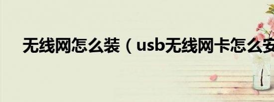 无线网怎么装（usb无线网卡怎么安装）