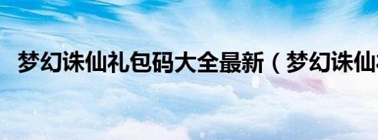 梦幻诛仙礼包码大全最新（梦幻诛仙礼包）