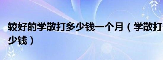 较好的学散打多少钱一个月（学散打一个月多少钱）